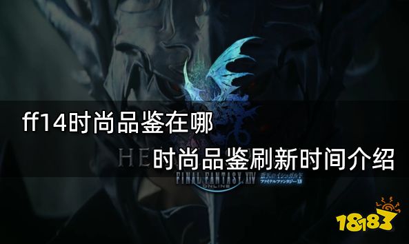 鉴在哪 时尚品鉴刷新时间介绍AG真人游戏ff14时尚品(图1)